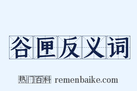 谷匣反义词是什么意思的图片